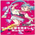 /CDシングル 魔法少女プリティサミーOPテーマ ちゃんと夢を見ましょ!・横山智佐