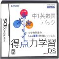 任天堂 DS・3DS/DS ゲームソフト/DS 得点力学習ＤＳ　中１英数国パック ( 箱付・説付 )