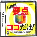 任天堂 DS・3DS/DS ゲームソフト/DS 中学準備 5教科カンペキDS ( 新品未開封 )