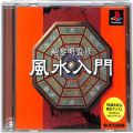 /PS1 風水入門 鮑黎明監修 ( 箱付・説付 )