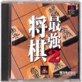 Sony PS1 プレステ1/ソフト/PS1 将棋最強2 ( 箱付・説付 )