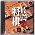 /PS1 将棋最強2 ( 箱付・説付 )