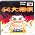 任天堂 ニンテンドー64/ゲームソフト/N64 ロ 64大相撲 ( 箱付・説なし )