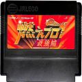 任天堂 ファミコン/ゲームソフト(カセット)/FC 燃えプロ 最強編 ( カートリッジのみ )