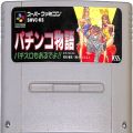 任天堂 スーパーファミコン/ゲームソフト/SFC パチンコ物語 パチスロもあるでよ!! ( カートリッジのみ )