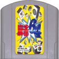 /N64 麻雀64 ( カートリッジのみ )