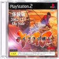 Sony PS2 プレステ2/ソフト/PS2 アルゴスの戦士 体験版 ( 箱付・説付 )