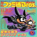 攻略本/SFC/ゲーム雑誌 月刊ファミ通Bros 1995年10月号