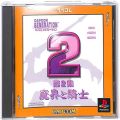 /PS1 カプコンジェネレーション第２集 魔界と騎士 カプコレ ( 箱付・説付 )