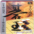任天堂 スーパーファミコン/ゲームソフト/SFC スーパー囲碁 碁王 ( 箱付・説なし )