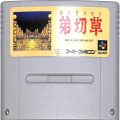 任天堂 スーパーファミコン/ゲームソフト/SFC 弟切草 ( カートリッジのみ )