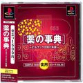 Sony PS1 プレステ1/ソフト/PS1 シンプル1500実用シリーズVol05 薬の辞典 ( 箱付・説付・帯付 )