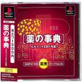 /PS1 シンプル1500実用シリーズVol05 薬の辞典 ( 箱付・説付・帯付 )