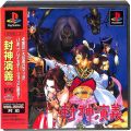 /PS1 封神演義 ( 箱付・説付・帯付 )