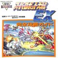攻略本/SFC/SFC スーパーロボット大戦EX 完全攻略ガイド ( 攻略本・メディアワークス )