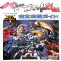 攻略本/SFC/SFC バトルロボット烈伝 完全攻略ガイド ( 攻略本・メディアワークス )