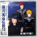 CD＆DVD アニメ・ゲーム/アニメＣＤ/CDアルバム 銀河英雄伝説 ドラマ編1