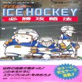 任天堂 ファミコン/攻略本・カタログ 等/FC アイスホッケー 必勝攻略法 ( 攻略本・双葉社 )