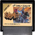 任天堂 ファミコン/ゲームソフト(カセット)/FC 天地を喰らう ( カートリッジのみ )