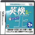 任天堂 DS・3DS/DS ゲームソフト/DS 英検王 3級編 ( 箱付・説付 )