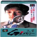 /SFC 武豊 G1メモリー ( 箱付・説なし )