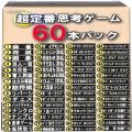 /Win 超定番思考ゲームお買得60本パック ( 箱付・説付 )