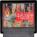 任天堂 ファミコン/ゲームソフト(カセット)/FC 中国占星術 ( カートリッジのみ )