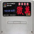 任天堂 スーパーファミコン/ゲームソフト/SFC 本格麻雀 徹萬 復刻版 ( カートリッジのみ )