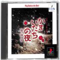 Sony PS1 プレステ1/ソフト/PS1 かまいたちの夜 特別篇 the Best ( 箱付・説付 )