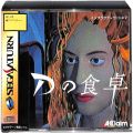 セガ サターン/ソフト/SS デ Dの食卓 ( 箱付・説付・帯付 )