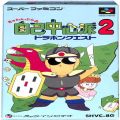 任天堂 スーパーファミコン/ゲームソフト/SFC ぎゅわんぶらぁ自己中心派 2 ( 箱付・説付 )