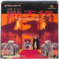 任天堂 スーパーファミコン/ゲームソフト/SFC 緋王伝 ( 箱付・説付 )