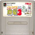 任天堂 スーパーファミコン/ゲームソフト/SFC スーパー麻雀 3 辛口 ( カートリッジのみ )