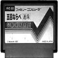 任天堂 ファミコン/ゲームソフト(カセット)/FC 五目ならべ ( カートリッジのみ )