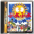 セガ サターン/ソフト/SS ぷよぷよSUN サン 傷有 ( 箱付・説付 )
