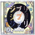 CD＆DVD アニメ・ゲーム/アニメＣＤ/CDアルバム ジブリ ジブリ ジブリ in the MIX Perfect Best Plus