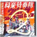 CD＆DVD アニメ・ゲーム/アニメＣＤ/CDアルバム 空想科楽カバーズ ウルトラ グレイトフル ヒッツ 2