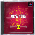 Sony PS1 プレステ1/ソフト/PS1 シンプル1500実用シリーズVol03 姓名判断 ( 箱付・説付 )