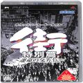 Sony PSP・VITA/ソフト/PSP 街 運命の交差点 特別篇 ( 箱付・説付 )