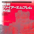 任天堂 ファミコン/攻略本・カタログ 等/FC 解析ファイアーエムブレム外伝 傷有 ( 攻略本・新紀元社 )