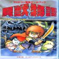 任天堂 ファミコン/攻略本・カタログ 等/FC 貝獣物語 シェルドラド伝説 冒険ゲームブック ( 小説・双葉文庫 )
