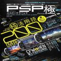 Sony PSP・VITA/攻略本・カタログ 等/PSP ピ PSPハイパーテクニック 極 ( ムック本・晋遊舎 )