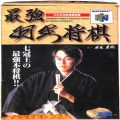 任天堂 ニンテンドー64/ゲームソフト/N64 最強羽生将棋 ( 箱付・説なし )