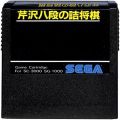 セガ SG-1000・SC-3000/ゲームソフト/SG-1000 芹沢八段の詰将棋 Serizawa TSUMESHOGI ( カートリッジのみ )