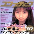 攻略本/etc/ゲーム雑誌 コンプティーク 1997年1月号 ( 角川書店 )