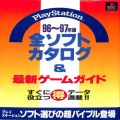 Sony PS1 プレステ1/攻略本・カタログ 等/ゲーム雑誌 PS1 プ PlayStation 全ソフトカタログ＆最新ゲームガイド 96〜97年版 ( ムック本・芸文社 )