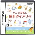 任天堂 DS・3DS/DS ゲームソフト/DS がんばる私の家計ダイアリー ( 箱付・説付 )