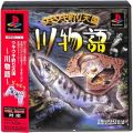 Sony PS1 プレステ1/ソフト/PS1 ウキウキ釣り天国 川物語 ( 箱付・説なし・帯付 )