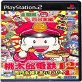 /PS2 桃太郎電鉄12 西日本編もありまっせー ( 箱付・説付 )