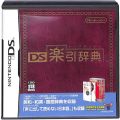 任天堂 DS・3DS/DS ゲームソフト/DS デ DS楽引辞典 ( 箱付・説付 )